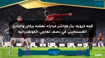 قمة كروية: بث مباشر مباراة نهضة بركان والنادي القسنطيني في نصف نهائي الكونفدرالية